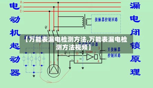 【万能表漏电检测方法,万能表漏电检测方法视频】-第3张图片