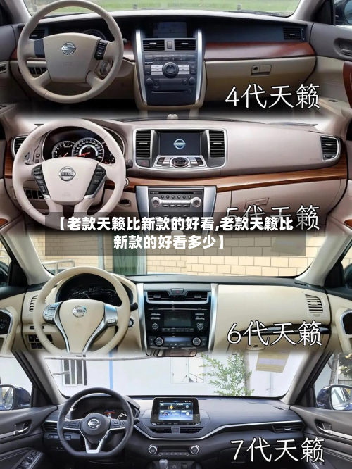 【老款天籁比新款的好看,老款天籁比新款的好看多少】