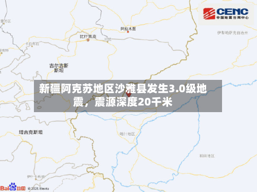 新疆阿克苏地区沙雅县发生3.0级地震，震源深度20千米-第2张图片