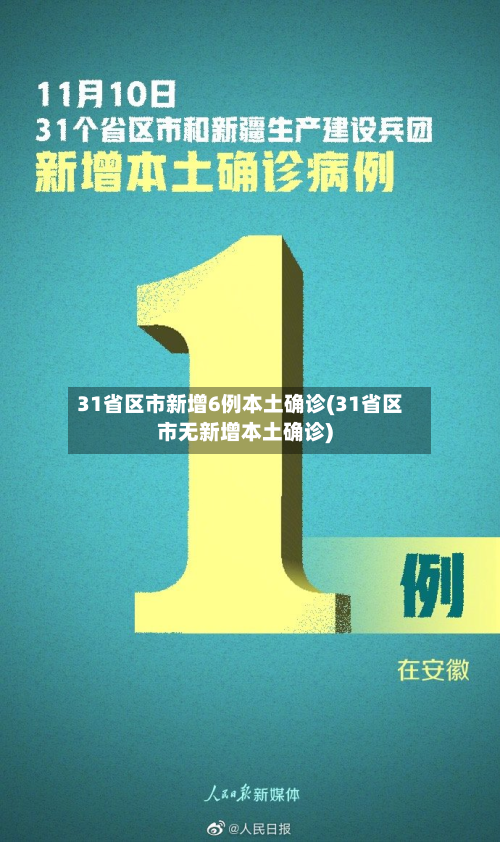 31省区市新增6例本土确诊(31省区市无新增本土确诊)