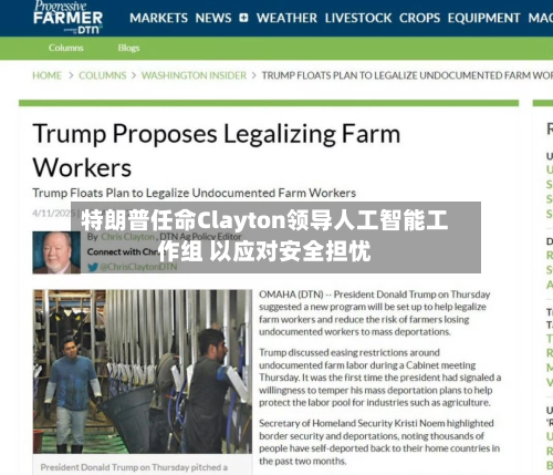 特朗普任命Clayton领导人工智能工作组 以应对安全担忧