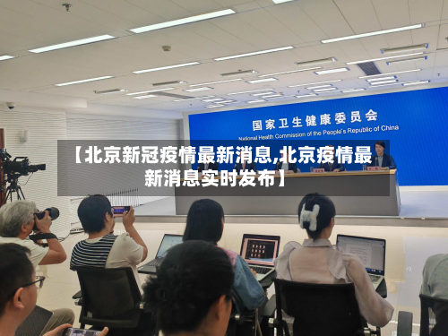 【北京新冠疫情最新消息,北京疫情最新消息实时发布】