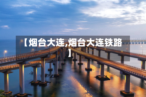 【烟台大连,烟台大连铁路】-第3张图片