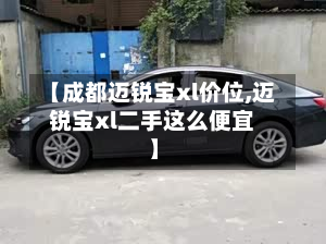 【成都迈锐宝xl价位,迈锐宝xl二手这么便宜】-第2张图片