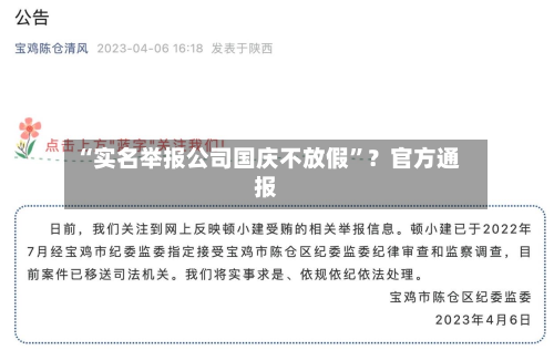“实名举报公司国庆不放假	”？官方通报-第2张图片