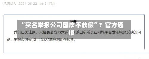 “实名举报公司国庆不放假”？官方通报-第3张图片
