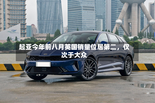 起亚今年前八月英国销量位居第二，仅次于大众
