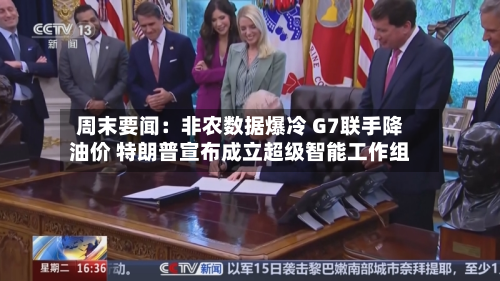 周末要闻：非农数据爆冷 G7联手降油价 特朗普宣布成立超级智能工作组-第2张图片