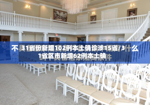 31省份新增102例本土确诊涉15省/31省区市新增62例本土确