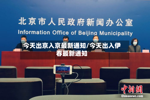 今天出京入京最新通知/今天出入伊春最新通知
