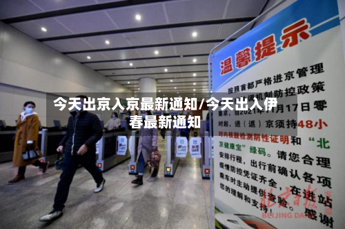 今天出京入京最新通知/今天出入伊春最新通知-第2张图片