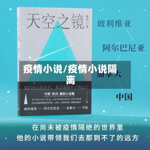 疫情小说/疫情小说隔离