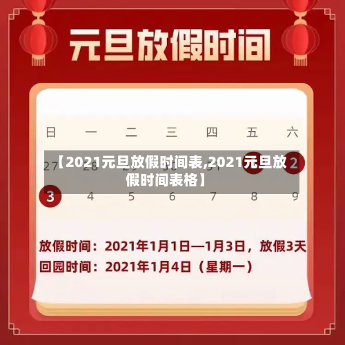 【2021元旦放假时间表,2021元旦放假时间表格】-第2张图片