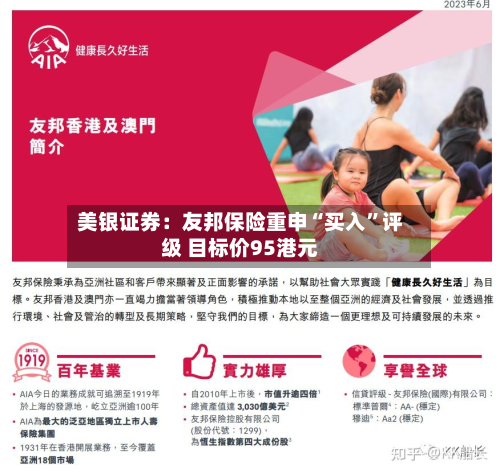 美银证券：友邦保险重申“买入	”评级 目标价95港元-第3张图片