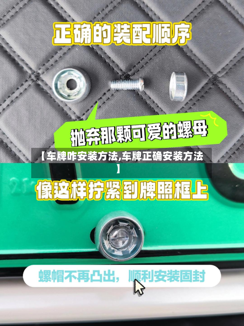 【车牌咋安装方法,车牌正确安装方法】-第2张图片