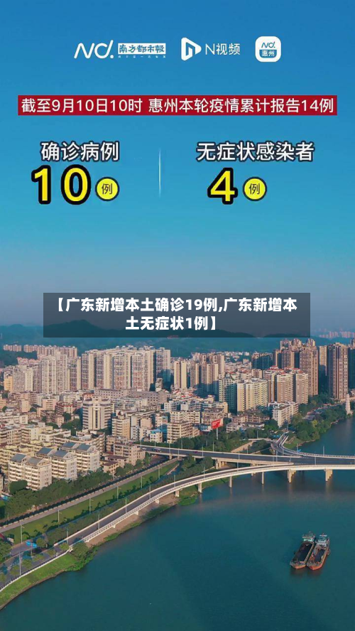 【广东新增本土确诊19例,广东新增本土无症状1例】-第2张图片