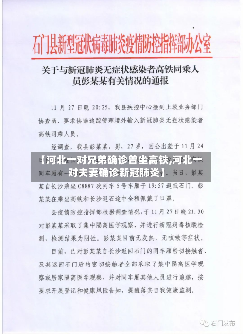 【河北一对兄弟确诊曾坐高铁,河北一对夫妻确诊新冠肺炎】-第3张图片