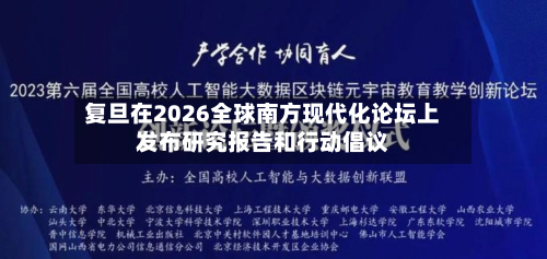 复旦在2026全球南方现代化论坛上发布研究报告和行动倡议-第3张图片