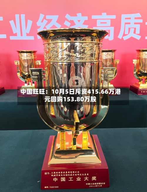 中国旺旺：10月5日斥资415.66万港元回购153.80万股