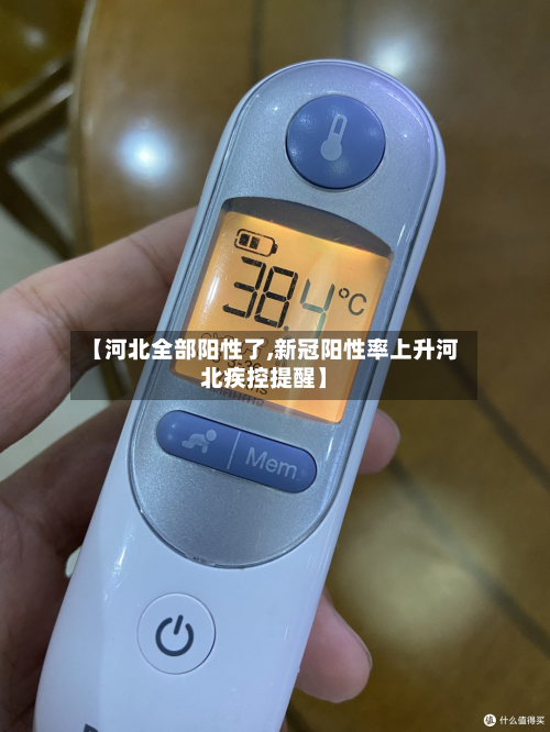 【河北全部阳性了,新冠阳性率上升河北疾控提醒】