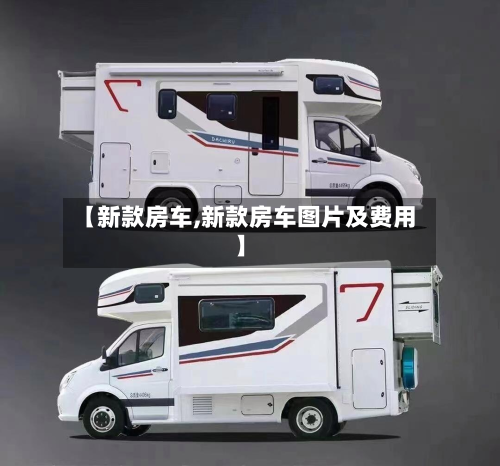 【新款房车,新款房车图片及费用】