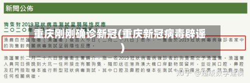 重庆刚刚确诊新冠(重庆新冠病毒辟谣)