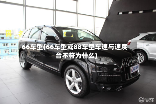 66车型(66车型或88车型车速与速度台不符为什么)