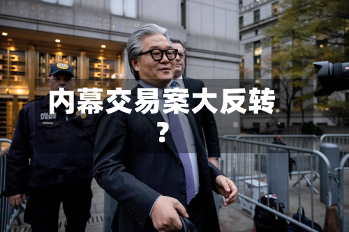 内幕交易案大反转？-第2张图片