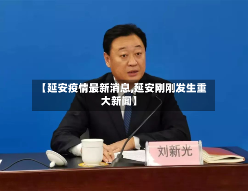 【延安疫情最新消息,延安刚刚发生重大新闻】-第3张图片