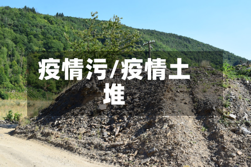 疫情污/疫情土堆