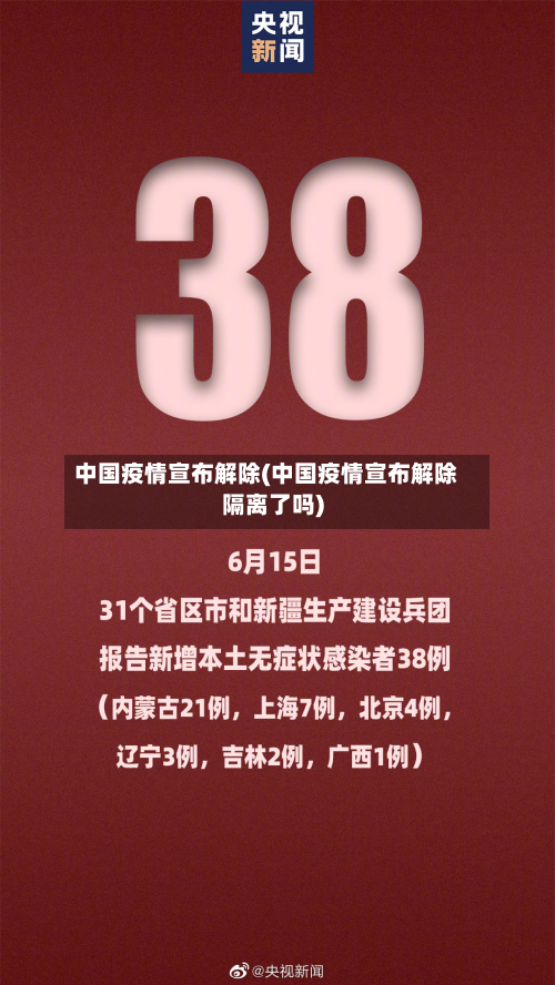 中国疫情宣布解除(中国疫情宣布解除隔离了吗)