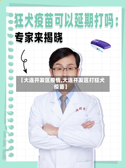 【大连开发区疫情,大连开发区打狂犬疫苗】-第3张图片