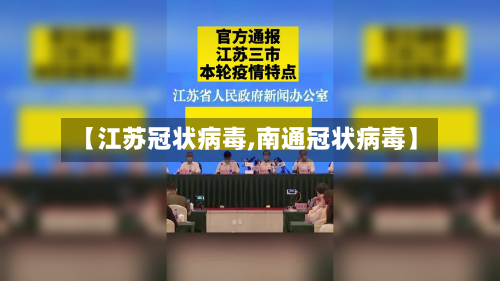 【江苏冠状病毒,南通冠状病毒】