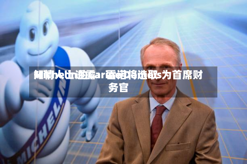 知情人士透露：雷诺将选取Michelin的Carine Damois为首席财务官-第2张图片