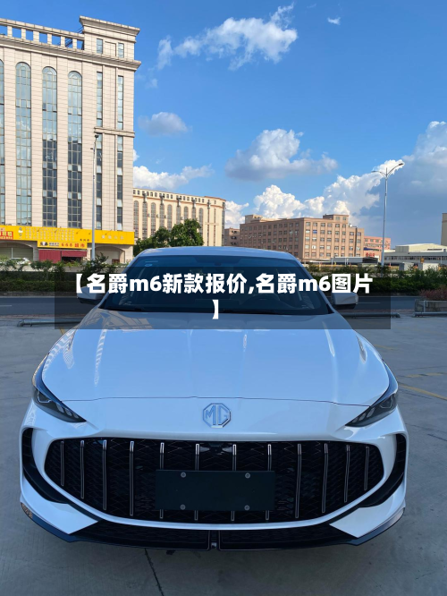 【名爵m6新款报价,名爵m6图片】