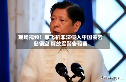 现场视频！菲飞机非法侵入中国黄岩岛领空 解放军警告驱离