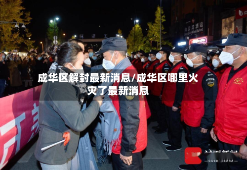 成华区解封最新消息/成华区哪里火灾了最新消息-第2张图片
