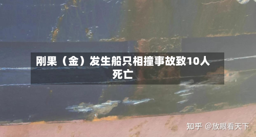 刚果（金）发生船只相撞事故致10人死亡
