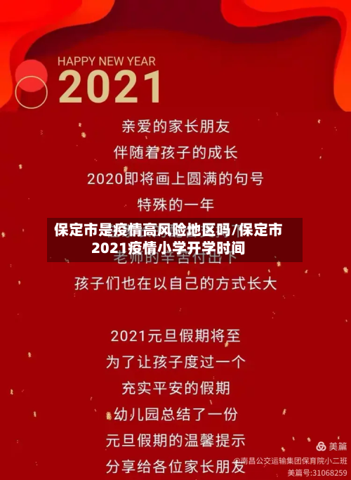 保定市是疫情高风险地区吗/保定市2021疫情小学开学时间