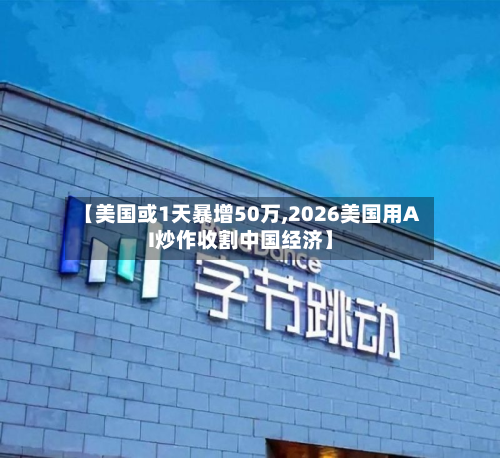 【美国或1天暴增50万,2026美国用AI炒作收割中国经济】
