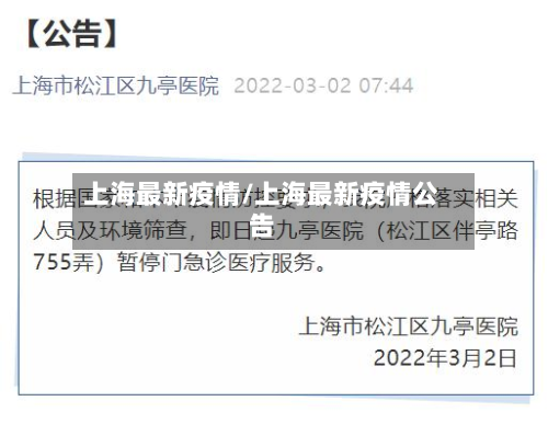 上海最新疫情/上海最新疫情公告