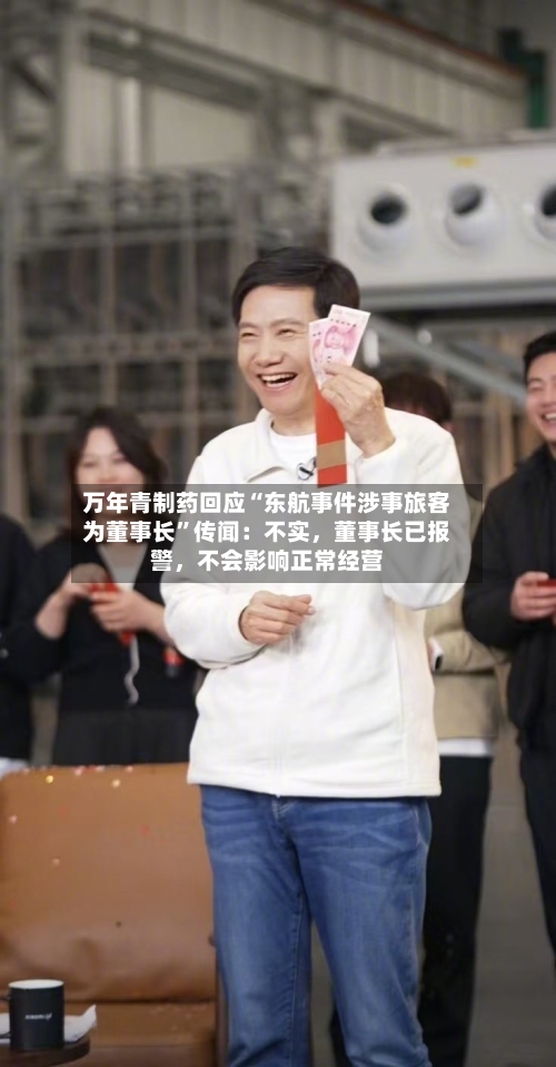 万年青制药回应“东航事件涉事旅客为董事长	”传闻：不实	，董事长已报警，不会影响正常经营-第3张图片