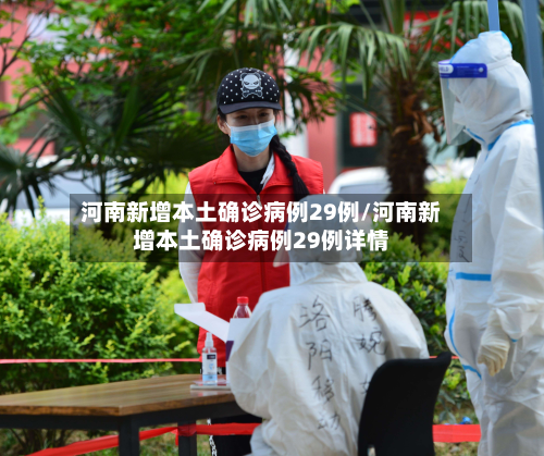 河南新增本土确诊病例29例/河南新增本土确诊病例29例详情