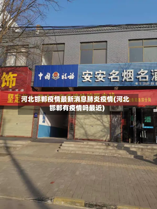 河北邯郸疫情最新消息肺炎疫情(河北邯郸有疫情吗最近)