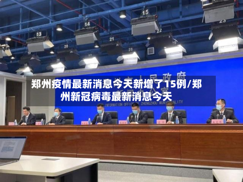 郑州疫情最新消息今天新增了15例/郑州新冠病毒最新消息今天-第2张图片