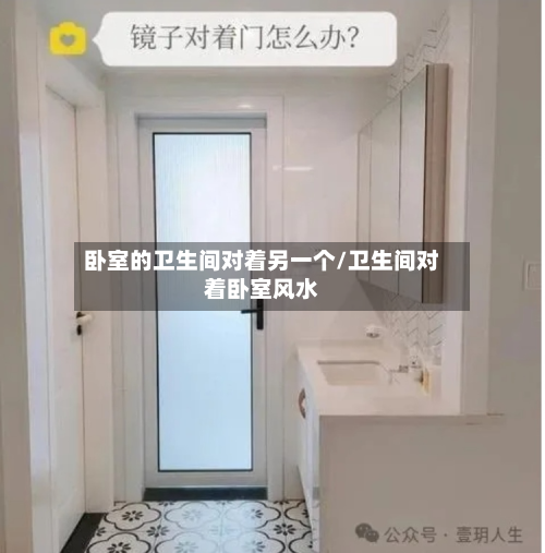 卧室的卫生间对着另一个/卫生间对着卧室风水