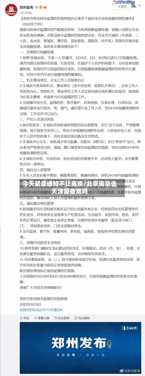 今天紧急通知不让离京/北京离京去天津需备案吗-第2张图片