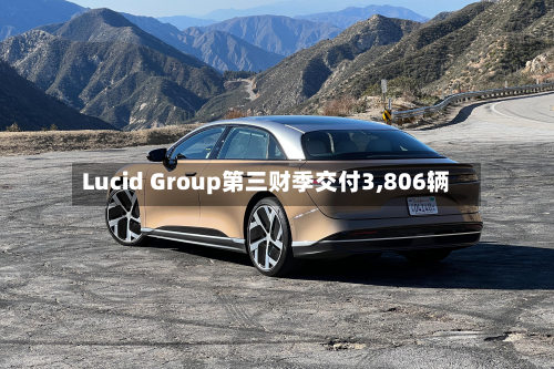 Lucid Group第三财季交付3,806辆-第3张图片