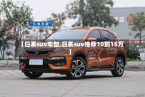 【日系suv车型,日系suv推荐10到15万】-第2张图片