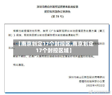 【南京划定17个封控区,南京划定17个封控区域】